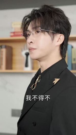 （从天而降的祁总97集）短剧全集高清观看体验极佳封面图