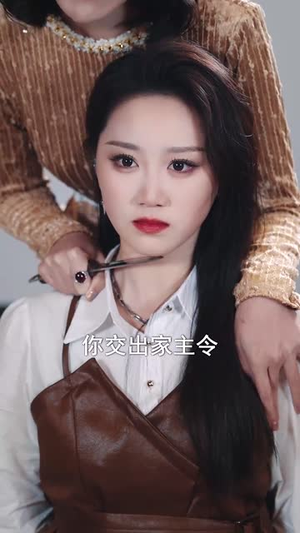 （野蛮女友美又飒99集）短剧全集高清免费随心看封面图