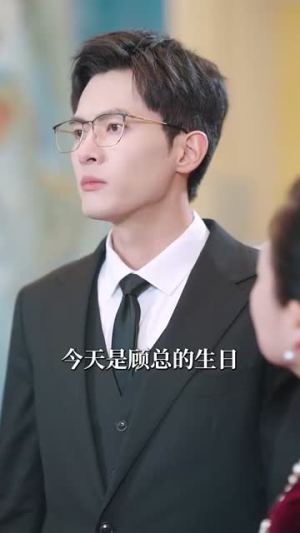 （亲爱的楼秘书57集）高清短剧全集随心看封面图