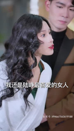 （陆总，你的娇妻黑化了67集）一键直达短剧全集播放封面图