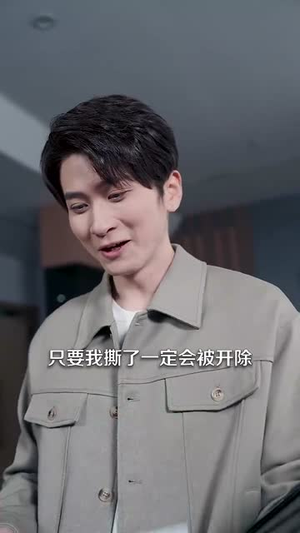 （被开除这件小事90集）全集短剧一键解锁观看封面图