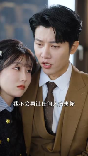 （爱烬成灰99集）限时免费解锁短剧全集封面图