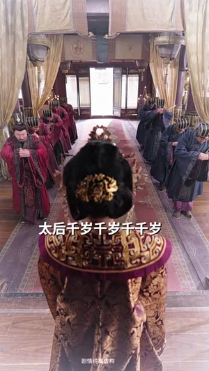 （凤谋天下太后逆命录80集）独家短剧一键解锁观看封面图