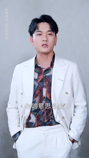 （被读心的我成了团宠少爷54集）独家短剧免费观看全集封面图