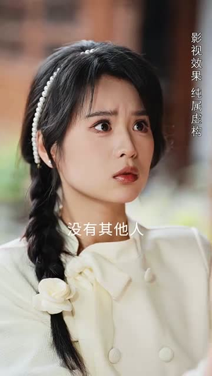 （蚌女30集）热门短剧网站全集播放封面图