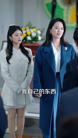 （偷梁换柱，难覆亲情35集）独家短剧全集免费大放送封面图