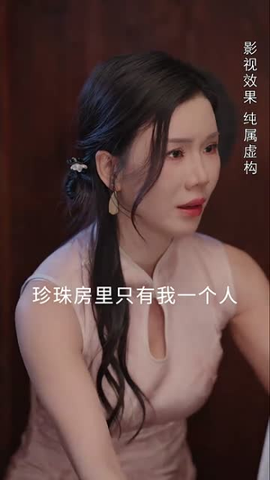 （珍珠房的秘密30集）高清流畅短剧解锁观看封面图