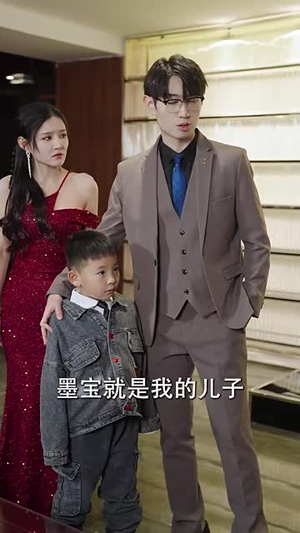 （萌宝攻略进行时60集）全集短剧一键解锁观看封面图