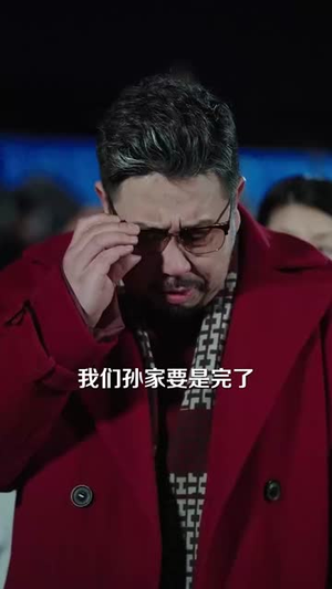 （父子一场！山海难挡60集）独家短剧免费流畅播放封面图