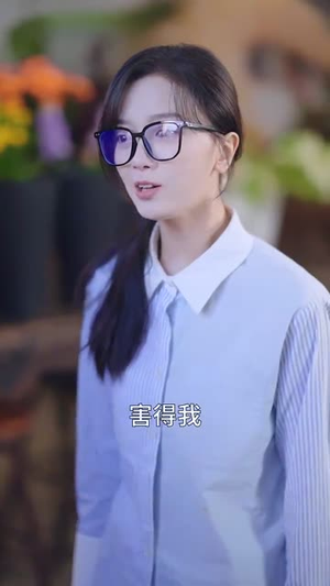 （季社长的小蔷薇绽放了60集）高清流畅短剧一键解锁封面图