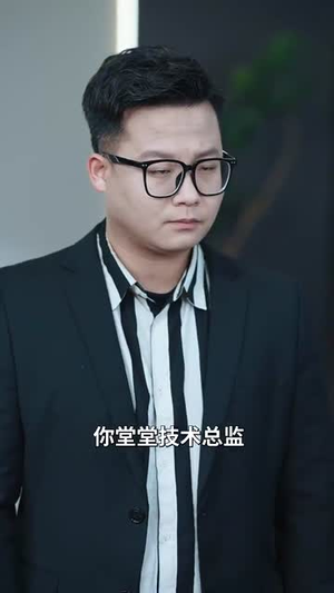 （裁员后我走我的阳关道77集）独家短剧解锁立即观看封面图