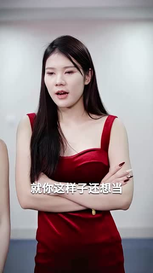 （萌宝攻略：我的妈咪是亿万总裁80集）热门短剧流畅播放不卡顿封面图