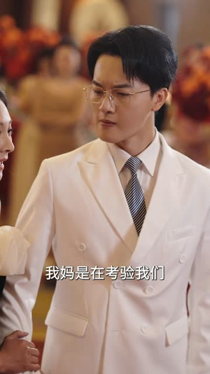 （重生后把女婿宠成宝59集）全集短剧在线免费观看封面图
