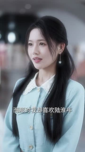 （把爱全都收回51集）全集短剧一键解锁观看封面图