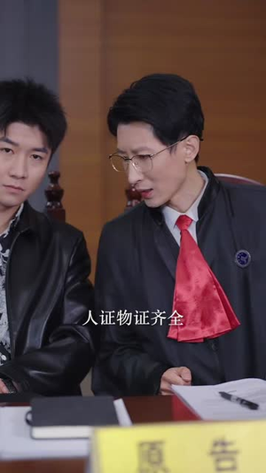 （现在开庭33集）官方短剧网站同步观看封面图