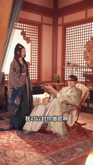 （瞎眼两年我竟成了女帝继父81集）短剧完整版网页随心看封面图