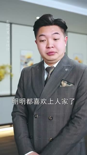 （婚后带崽甜蜜蜜59集）短剧全集高清流畅不卡顿封面图