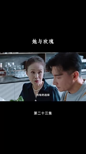 （她与玫瑰50集）短剧全集免费观看不停歇封面图