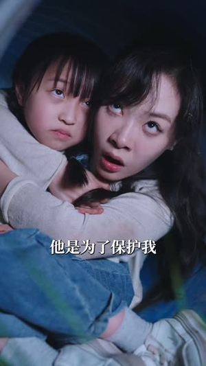 （真假深渊60集）全集短剧一键解锁观看封面图
