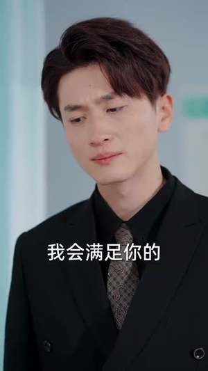 （唯有深情不可负59集）独家短剧全集在线观看爽封面图