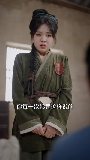 （农门小女娘赶山淘海种田忙135集）精彩短剧全集限时免费看封面图