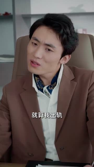 （我很想爱他78集）热门短剧全集免费在线看封面图