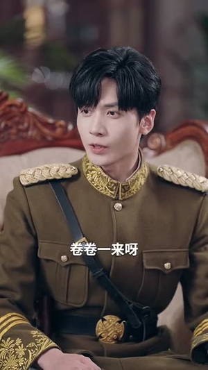 （督军家的奶团子锦鲤附体了86集）全集短剧在线免费观看封面图