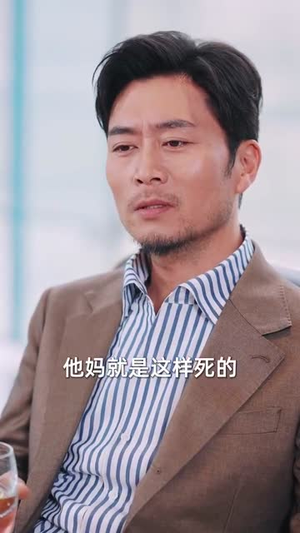 （老爸二婚，我继承家业55集）高清短剧全集即刻开启封面图