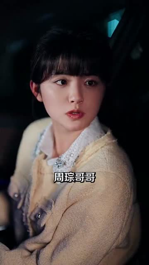 （奶味甜心难攻略100集）短剧全集高速缓冲观看封面图