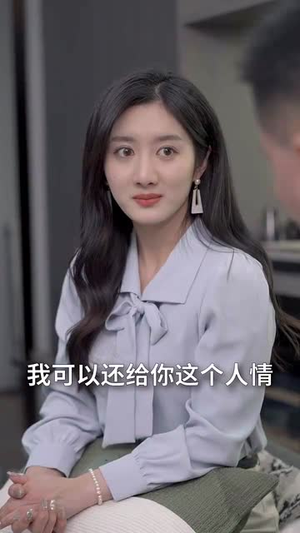 （美人为陷诱他出局75集）全集高清短剧在线免费看封面图