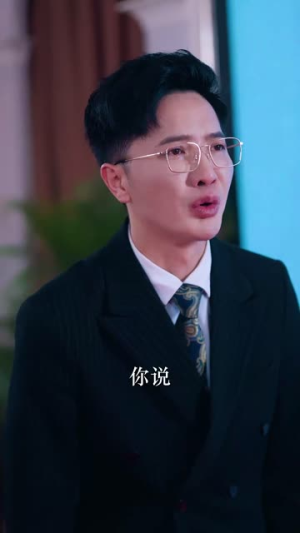 （爱我是你的谎言55集）短剧全集一键直达观看封面图