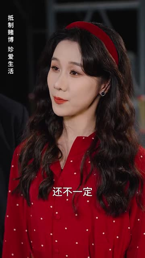 （一局定输赢30集）官方短剧平台全集播放封面图