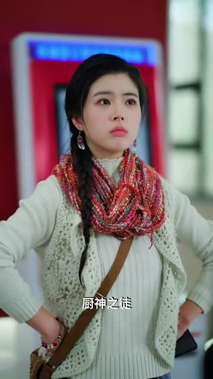（凉山小厨娘30集）高清短剧全集免费畅享封面图
