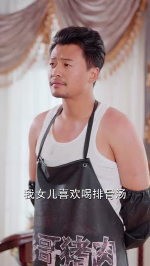 杀猪老爹变大哥儿子真懵了(67集) 杀猪老爹变大哥儿子真懵了(67集)短剧合集4K修复版