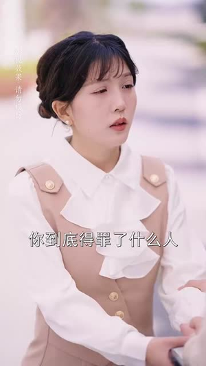 （隐婚好运甜妻65集）全集短剧高清画质流畅播封面图