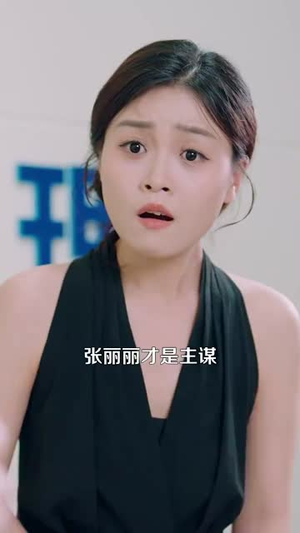 情感反诈我开启财富自由路(70集) 情感反诈我开启财富自由路(70集)短剧合集通宵追更版