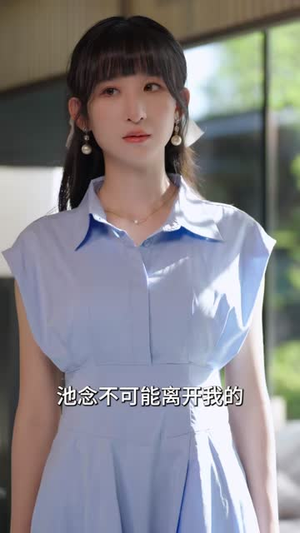 赔婚诱爱(81集) 赔婚诱爱(81集)短剧终章免费大放送